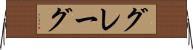 グレーグ Horizontal Wall Scroll