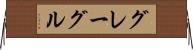 グレーグル Horizontal Wall Scroll