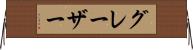 グレーザー Horizontal Wall Scroll