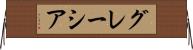 グレーシア Horizontal Wall Scroll