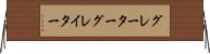 グレーター Horizontal Wall Scroll