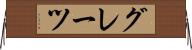 グレーツ Horizontal Wall Scroll