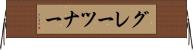 グレーツナー Horizontal Wall Scroll