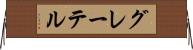 グレーテル Horizontal Wall Scroll