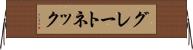 グレートネック Horizontal Wall Scroll