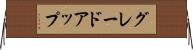 グレードアップ Horizontal Wall Scroll