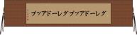 グレードアップ Horizontal Wall Scroll