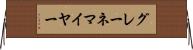 グレーネマイヤー Horizontal Wall Scroll