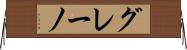 グレーノ Horizontal Wall Scroll