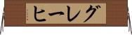 グレーヒ Horizontal Wall Scroll