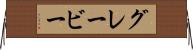 グレービー Horizontal Wall Scroll