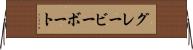 グレービーボート Horizontal Wall Scroll
