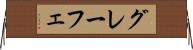 グレーフェ Horizontal Wall Scroll