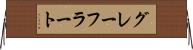 グレーフラート Horizontal Wall Scroll