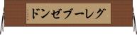 グレーブゼンド Horizontal Wall Scroll