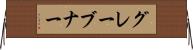 グレーブナー Horizontal Wall Scroll