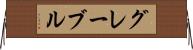 グレーブル Horizontal Wall Scroll