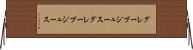 グレープジュース Horizontal Wall Scroll