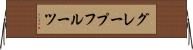 グレープフルーツ Horizontal Wall Scroll