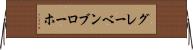 グレーベンブローホ Horizontal Wall Scroll