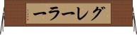 グレーラー Horizontal Wall Scroll