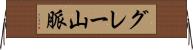 グレー山脈 Horizontal Wall Scroll