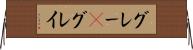 グレー(P) Horizontal Wall Scroll