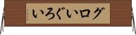 グロい Horizontal Wall Scroll