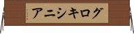 グロキシニア Horizontal Wall Scroll