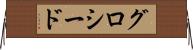グロシード Horizontal Wall Scroll