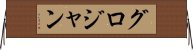 グロジャン Horizontal Wall Scroll