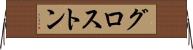 グロストン Horizontal Wall Scroll