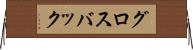 グロスバック Horizontal Wall Scroll