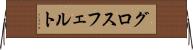 グロスフェルト Horizontal Wall Scroll