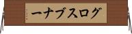 グロスブナー Horizontal Wall Scroll