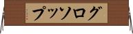 グロソップ Horizontal Wall Scroll
