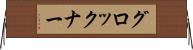 グロックナー Horizontal Wall Scroll