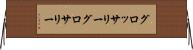 グロッサリー Horizontal Wall Scroll