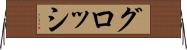 グロッシ Horizontal Wall Scroll