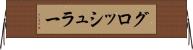グロッシュラー Horizontal Wall Scroll