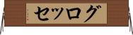 グロッセ Horizontal Wall Scroll