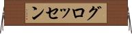 グロッセン Horizontal Wall Scroll