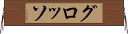 グロッソ Horizontal Wall Scroll