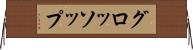 グロッソップ Horizontal Wall Scroll