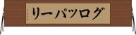 グロッパーリ Horizontal Wall Scroll