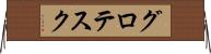 グロテスク Horizontal Wall Scroll
