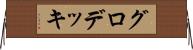 グロデッキ Horizontal Wall Scroll