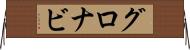 グロナビ Horizontal Wall Scroll