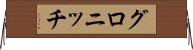 グロニッチ Horizontal Wall Scroll