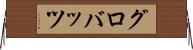 グロバッツ Horizontal Wall Scroll